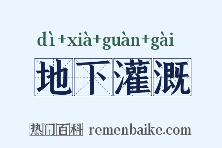 地下灌溉是什么意思的图片